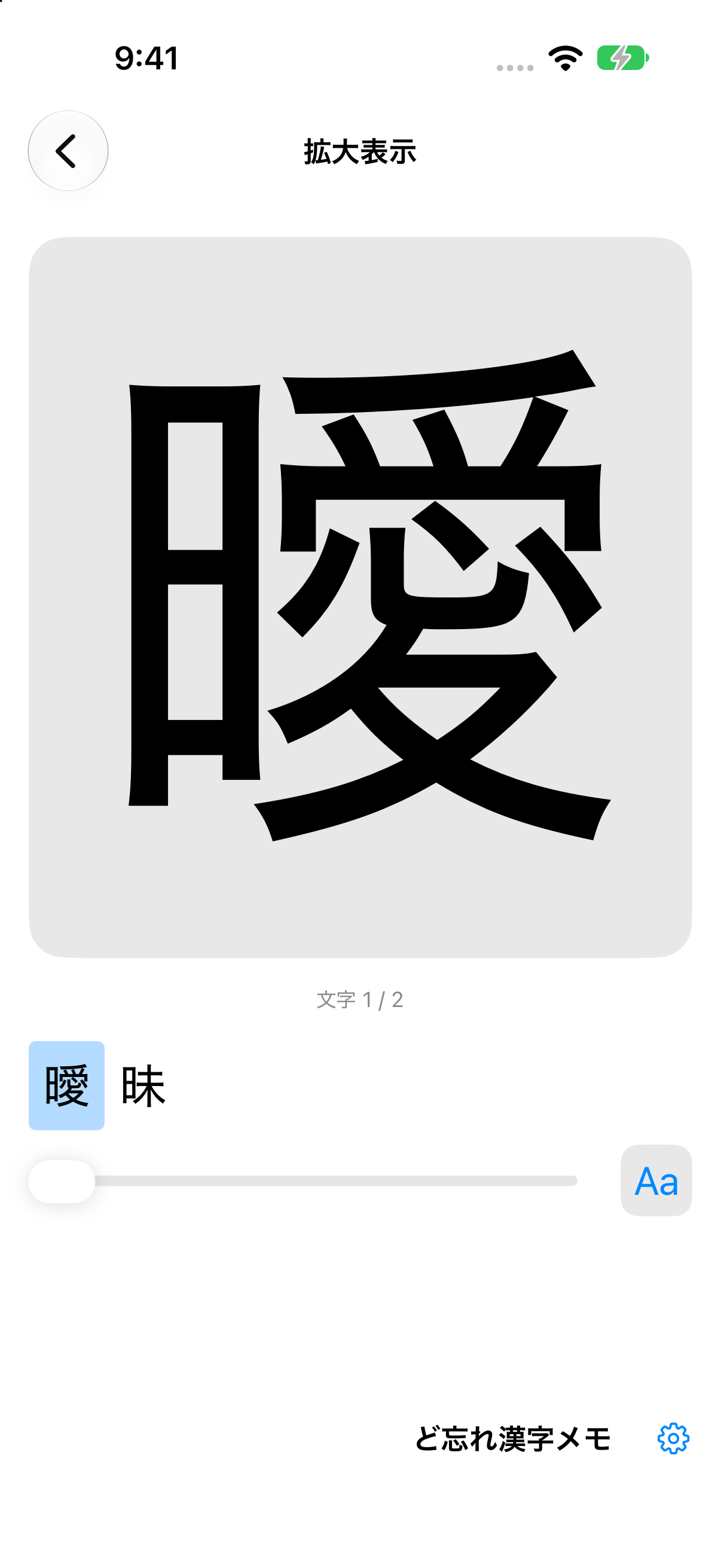 iPhoneで「曖昧」の「曖」を大きく表示している実際の画面
