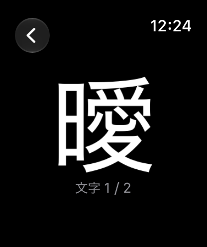 Apple Watchで同じ漢字を表示している実際の画面